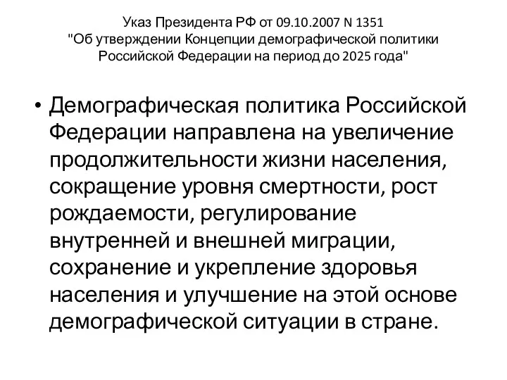 Указ Президента РФ от 09.10.2007 N 1351 "Об утверждении Концепции