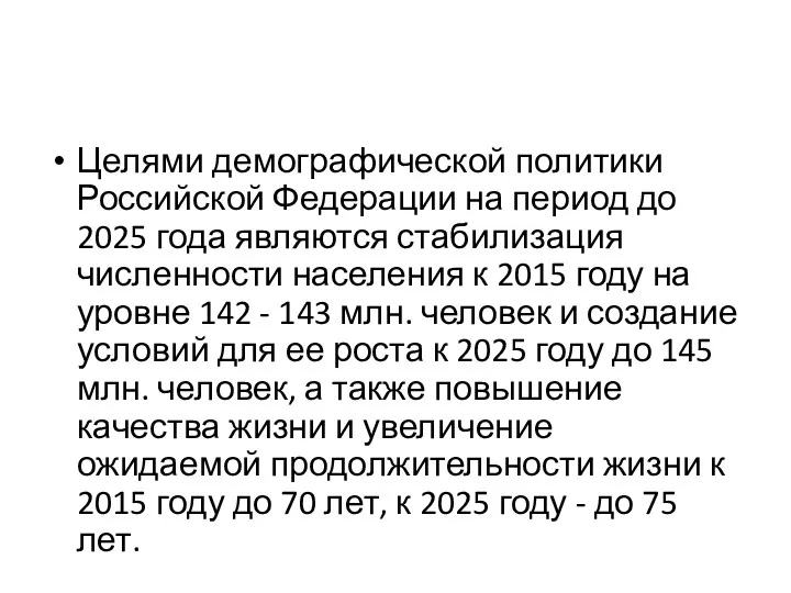 Целями демографической политики Российской Федерации на период до 2025 года