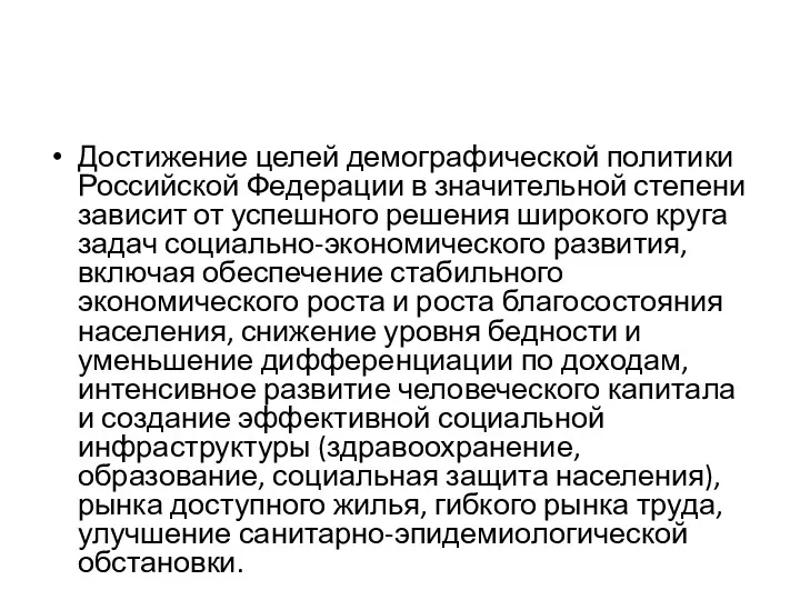 Достижение целей демографической политики Российской Федерации в значительной степени зависит