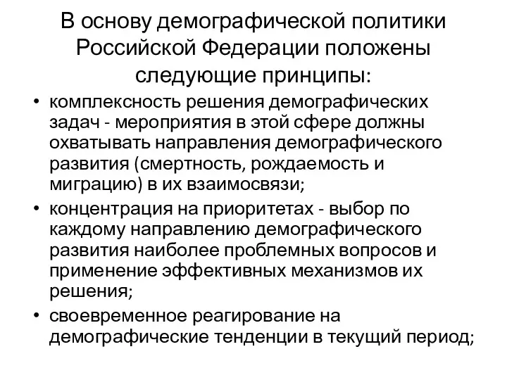 В основу демографической политики Российской Федерации положены следующие принципы: комплексность