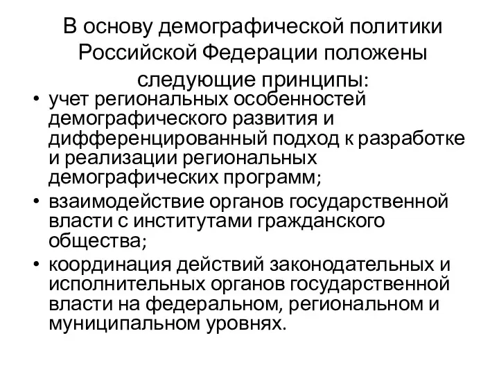 В основу демографической политики Российской Федерации положены следующие принципы: учет