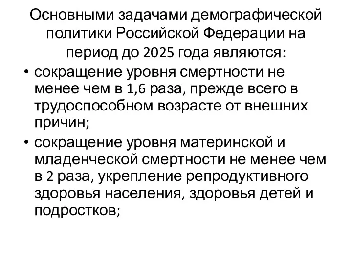 Основными задачами демографической политики Российской Федерации на период до 2025