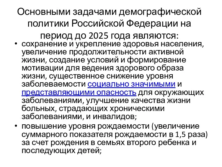 Основными задачами демографической политики Российской Федерации на период до 2025