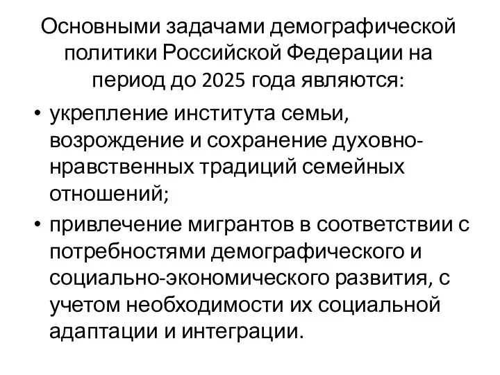 Основными задачами демографической политики Российской Федерации на период до 2025