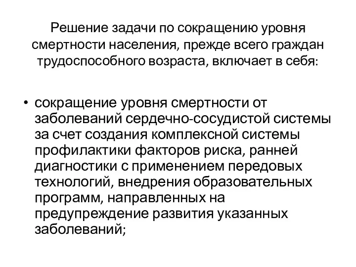 Решение задачи по сокращению уровня смертности населения, прежде всего граждан