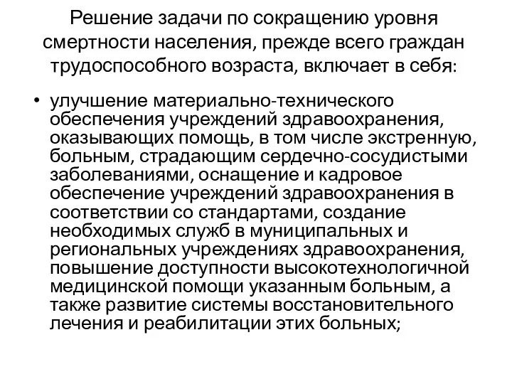 Решение задачи по сокращению уровня смертности населения, прежде всего граждан