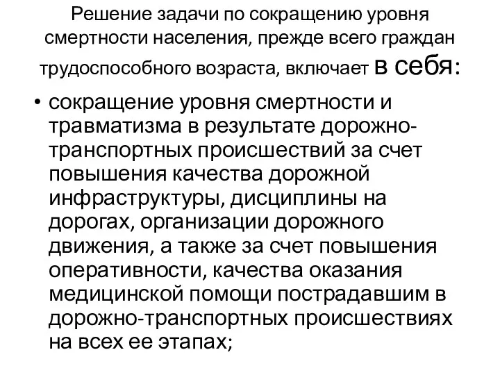 Решение задачи по сокращению уровня смертности населения, прежде всего граждан