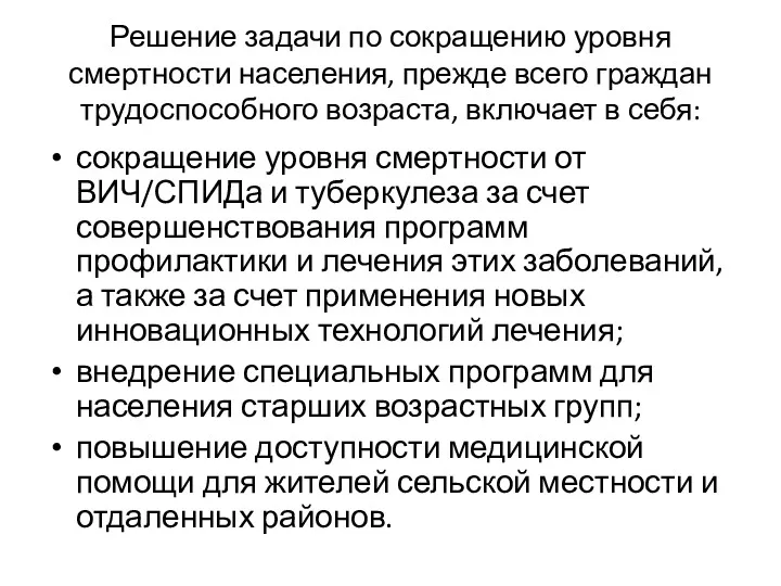 Решение задачи по сокращению уровня смертности населения, прежде всего граждан