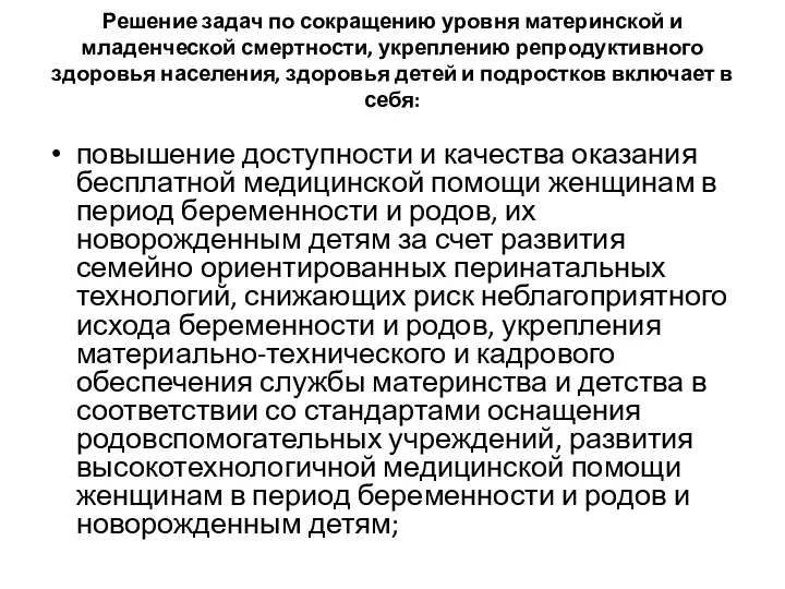 Решение задач по сокращению уровня материнской и младенческой смертности, укреплению