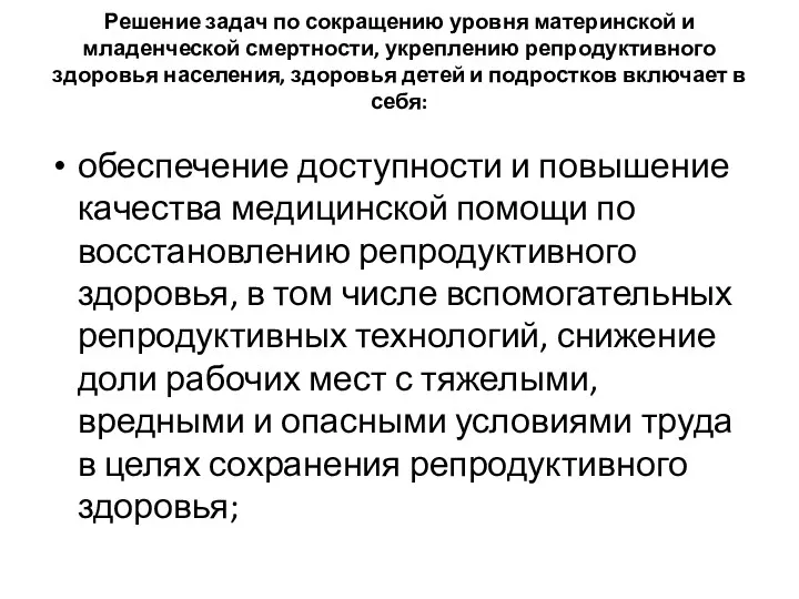 Решение задач по сокращению уровня материнской и младенческой смертности, укреплению