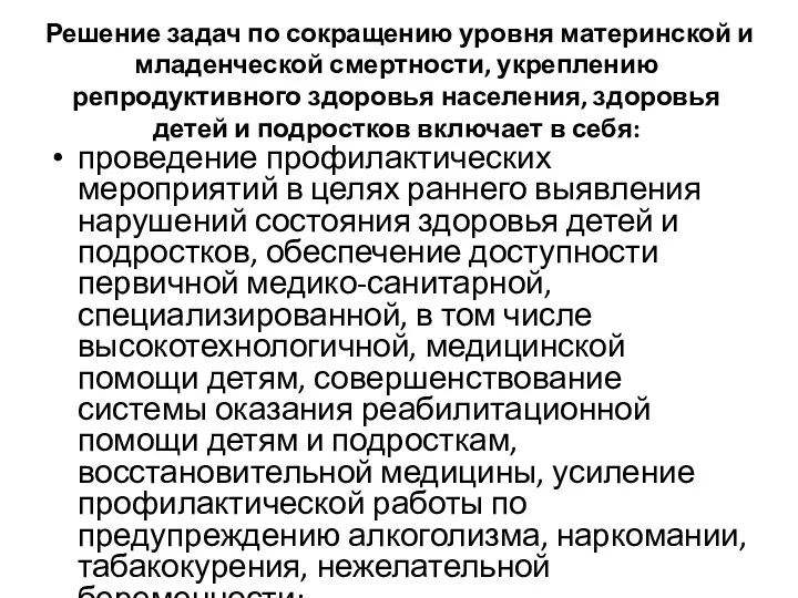 Решение задач по сокращению уровня материнской и младенческой смертности, укреплению