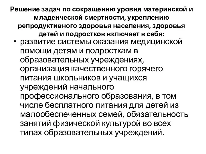 Решение задач по сокращению уровня материнской и младенческой смертности, укреплению