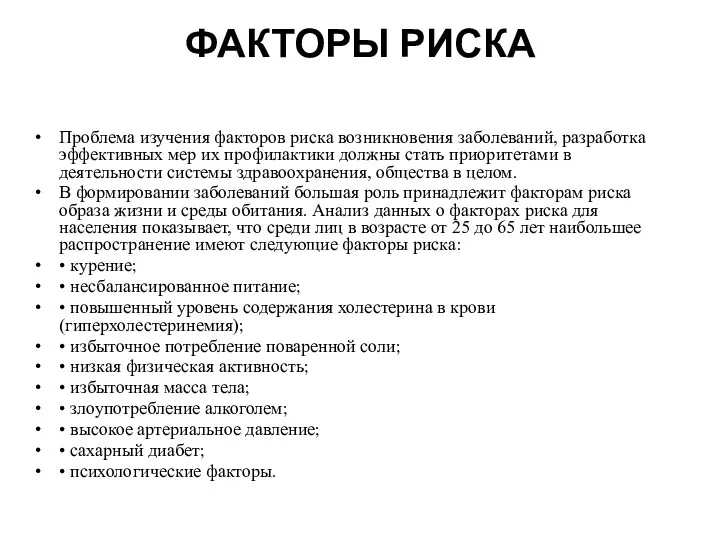 ФАКТОРЫ РИСКА Проблема изучения факторов риска возникновения заболеваний, разработка эффективных