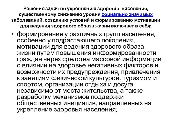 Решение задач по укреплению здоровья населения, существенному снижению уровня социально