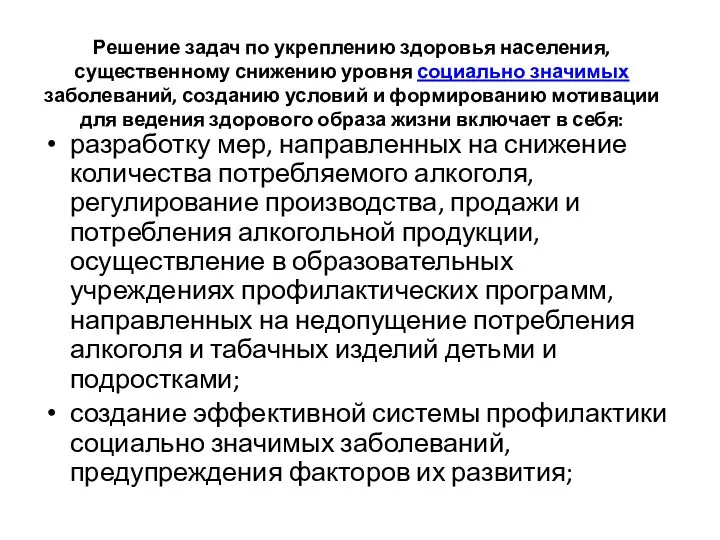 Решение задач по укреплению здоровья населения, существенному снижению уровня социально