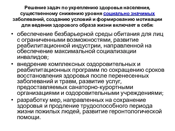 Решение задач по укреплению здоровья населения, существенному снижению уровня социально