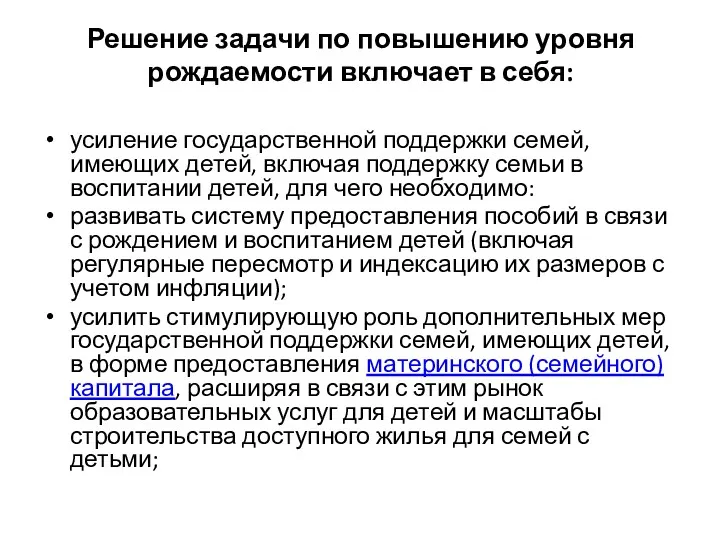 Решение задачи по повышению уровня рождаемости включает в себя: усиление