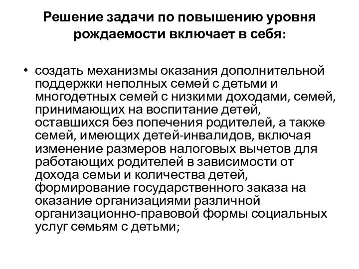 Решение задачи по повышению уровня рождаемости включает в себя: создать