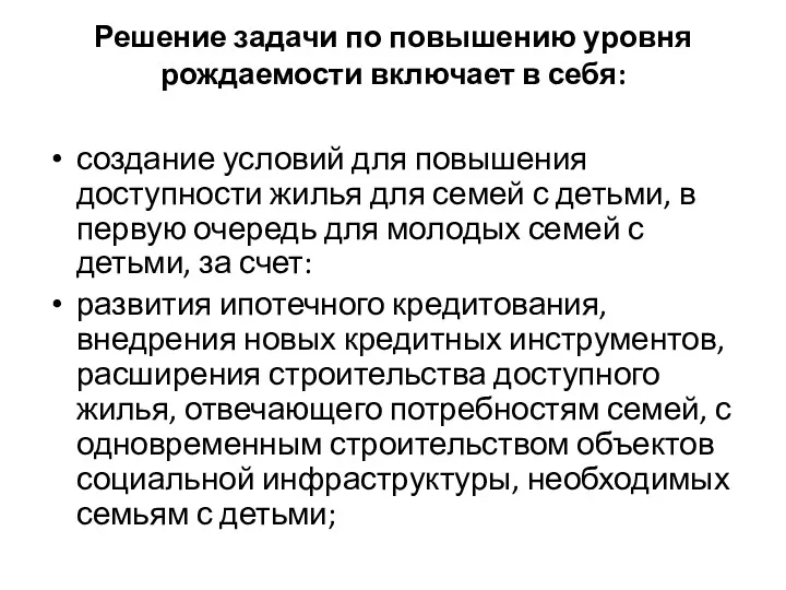 Решение задачи по повышению уровня рождаемости включает в себя: создание