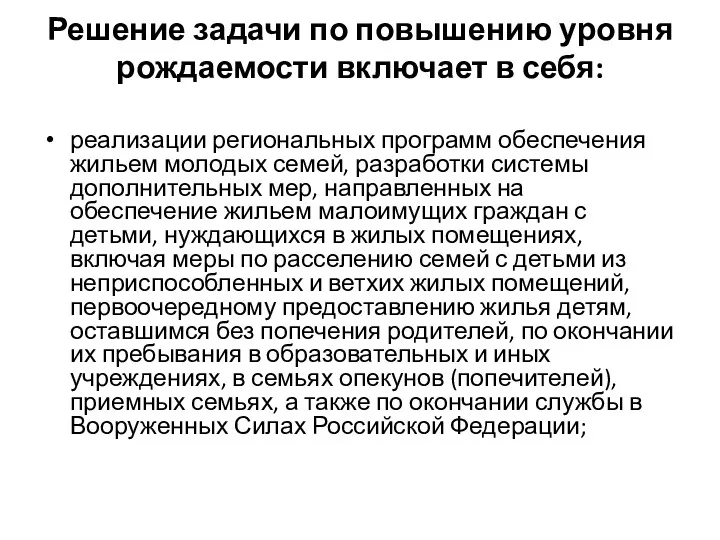 Решение задачи по повышению уровня рождаемости включает в себя: реализации