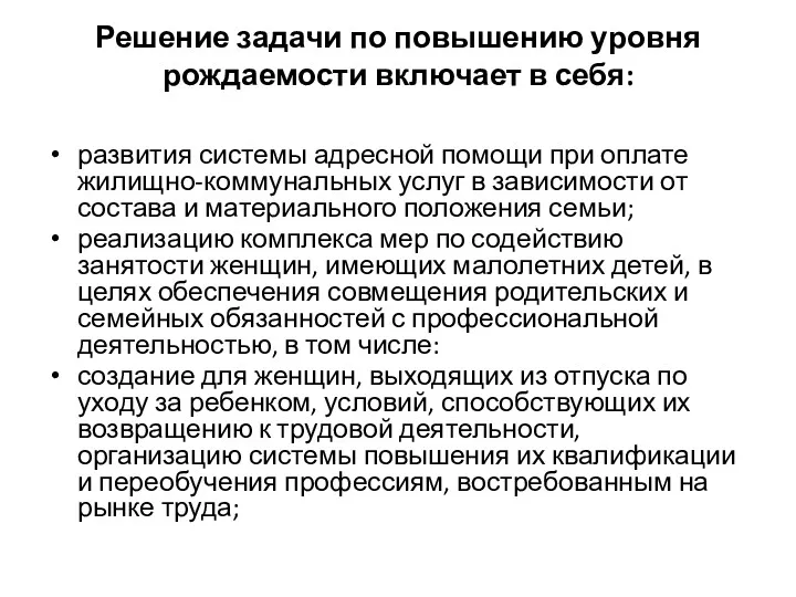 Решение задачи по повышению уровня рождаемости включает в себя: развития