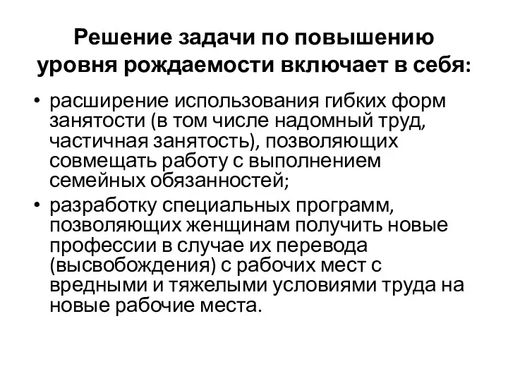 Решение задачи по повышению уровня рождаемости включает в себя: расширение