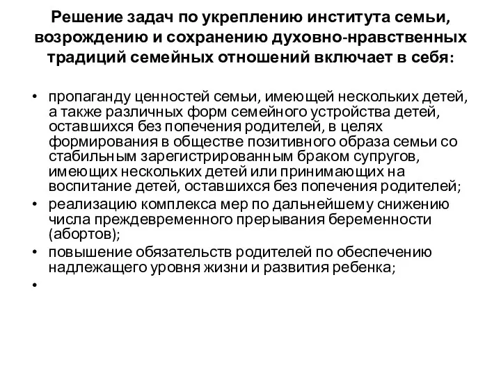 Решение задач по укреплению института семьи, возрождению и сохранению духовно-нравственных