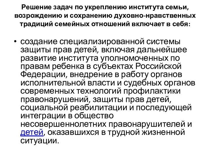 Решение задач по укреплению института семьи, возрождению и сохранению духовно-нравственных