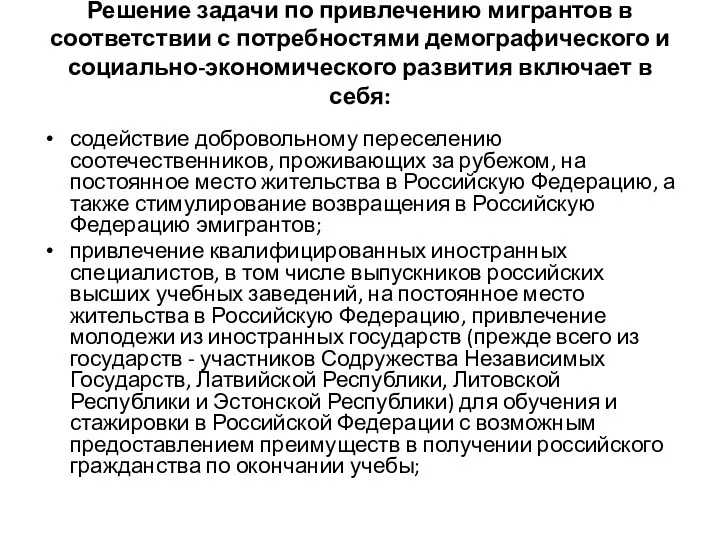 Решение задачи по привлечению мигрантов в соответствии с потребностями демографического