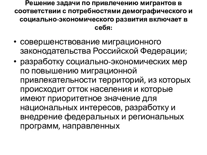 Решение задачи по привлечению мигрантов в соответствии с потребностями демографического