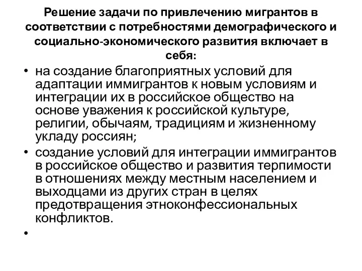 Решение задачи по привлечению мигрантов в соответствии с потребностями демографического