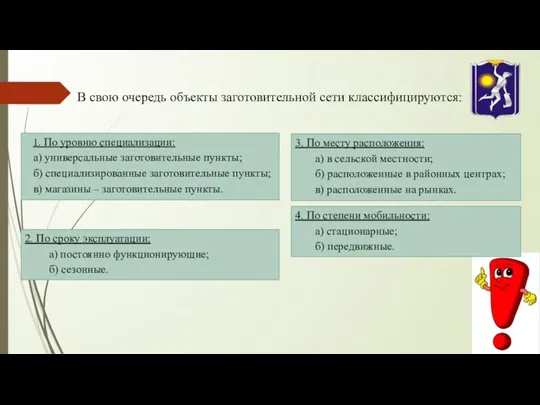 В свою очередь объекты заготовительной сети классифицируются: 1. По уровню