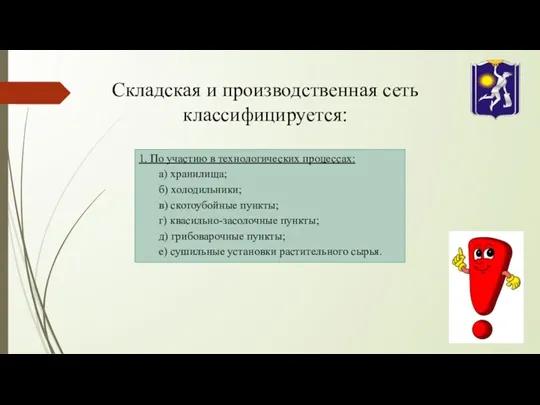 Складская и производственная сеть классифицируется: 1. По участию в технологических