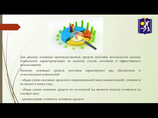 Для анализа основных производственных средств заготовок используется система показателей, характеризующих