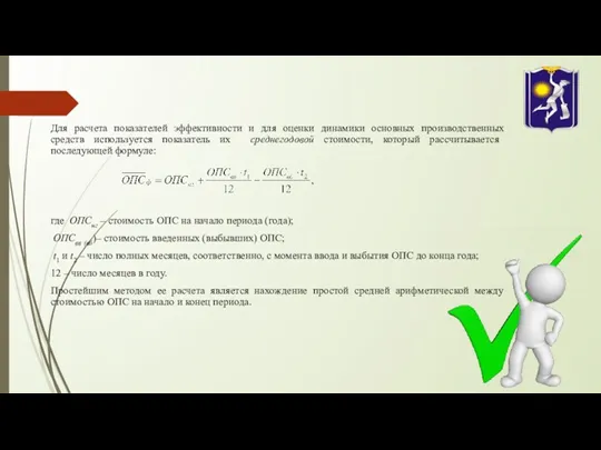 Для расчета показателей эффективности и для оценки динамики основных производственных