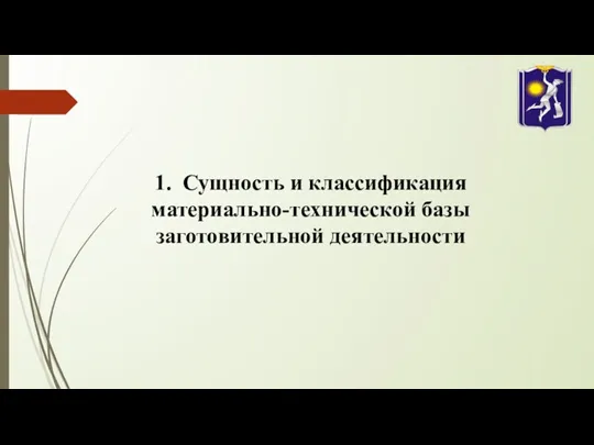 1. Сущность и классификация материально-технической базы заготовительной деятельности