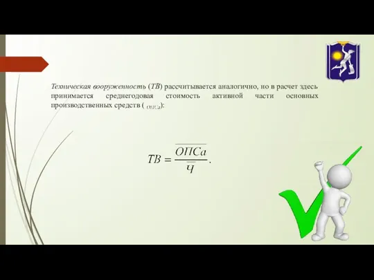 Техническая вооруженность (ТВ) рассчитывается аналогично, но в расчет здесь принимается