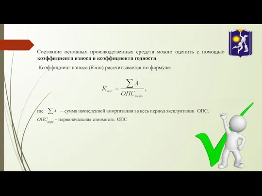 Состояние основных производственных средств можно оценить с помощью коэффициента износа