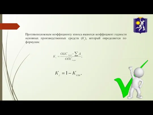 Противоположным коэффициенту износа является коэффициент годности основных производственных средств (Кг), который определяется по формулам: