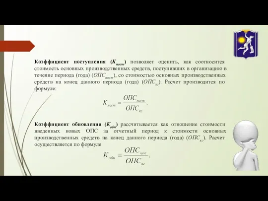 Коэффициент поступления (Кпост) позволяет оценить, как соотносится стоимость основных производственных