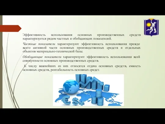 Эффективность использования основных производственных средств характеризуется рядом частных и обобщающих