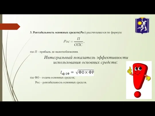 3. Рентабельность основных средств(Рос) рассчитывается по формуле где П –