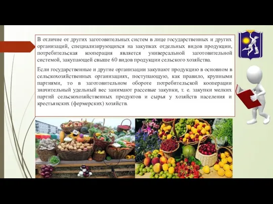 В отличие от других заготовительных систем в лице государственных и