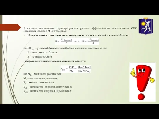 К частным показателям, характеризующим уровень эффективности использования ОПС отдельных объектов