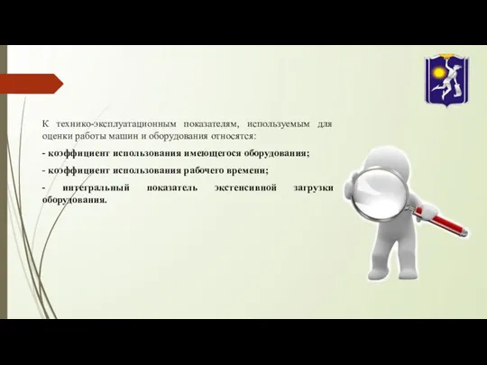 К технико-эксплуатационным показателям, используемым для оценки работы машин и оборудования