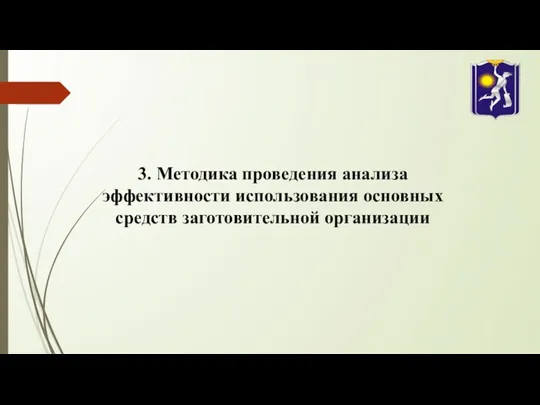 3. Методика проведения анализа эффективности использования основных средств заготовительной организации