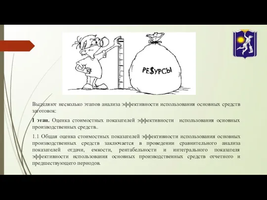 Выделяют несколько этапов анализа эффективности использования основных средств заготовок: I