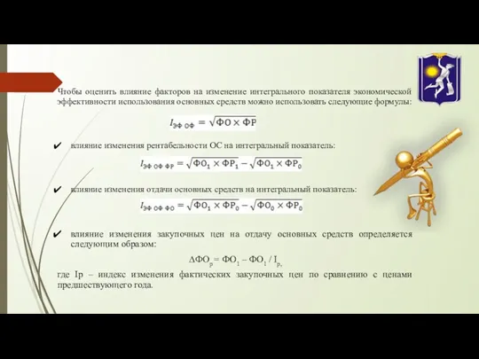 Чтобы оценить влияние факторов на изменение интегрального показателя экономической эффективности