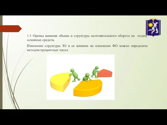 1.3 Оценка влияния объема и структуры заготовительного оборота на отдачу