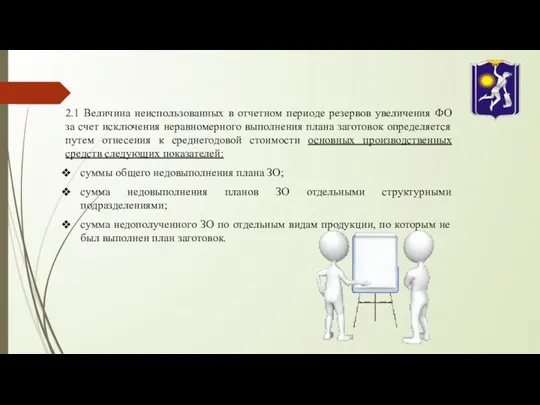 2.1 Величина неиспользованных в отчетном периоде резервов увеличения ФО за